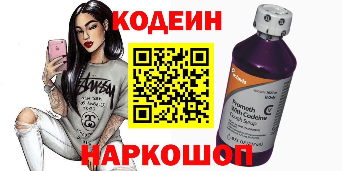 Codein напиток Lean (лин)  Кодеиновый сироп Lean Purple Drank  Богородск  Вход с VPN 
